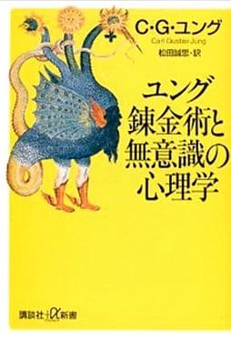 ユング錬金術と無意識の心理学