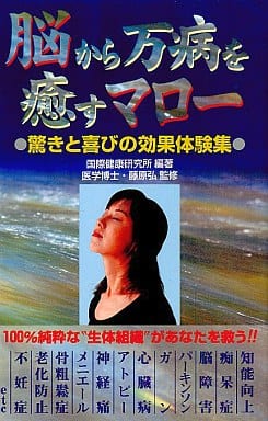 駿河屋 - 脳から万病を癒すマロー 驚きと喜びの効果（家政学・生活科学）