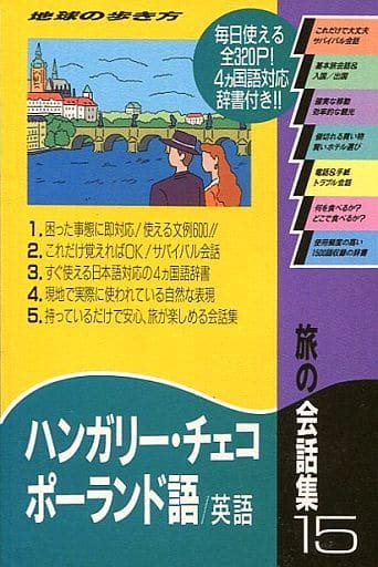 駿河屋 中古 言語 地球の歩き方 旅の会話集15 ハンガリー チェコ ポーランド語 英語 言語