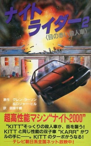 駿河屋 - 【買取】<<英米文学>> ナイトライダー 2 目の赤い殺人車(英
