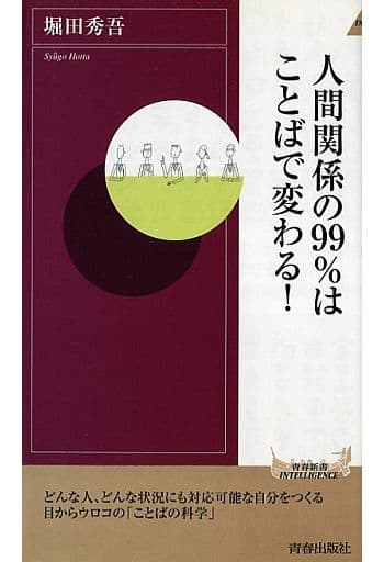 駿河屋 -<中古><<社会>> 人間関係の99%はことばで変わる!（社会）