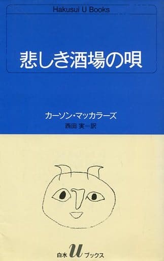 駿河屋 -<中古><<英米文学>> 悲しき酒場の唄(英米文学) 駿河屋 -<中古><<英米文学>> 悲しき酒場の唄(英米文学)