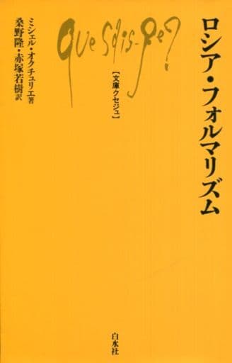 駿河屋 中古 エッセイ 随筆 ロシア フォルマリズム ミシェル オクチュリエ エッセイ 随筆