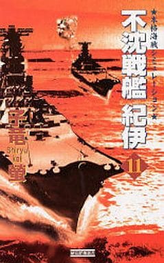 駿河屋 中古 日本文学 不沈戦艦紀伊 11 日本文学