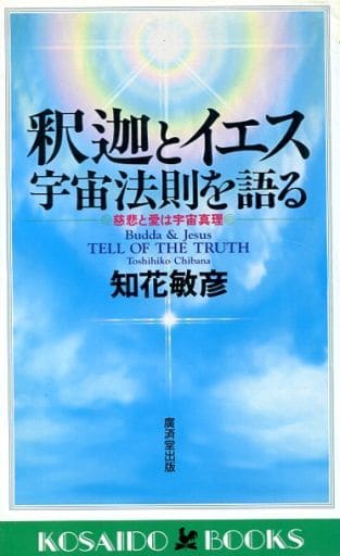 釈迦とイエス宇宙法則を語る 慈悲と愛は宇宙真理/廣済堂出版/知花敏彦