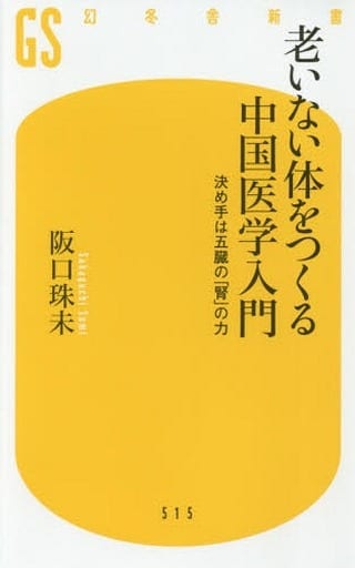 駿河屋 -<中古><<医学>> 老いない体をつくる中国医学入門 決め手は五臓