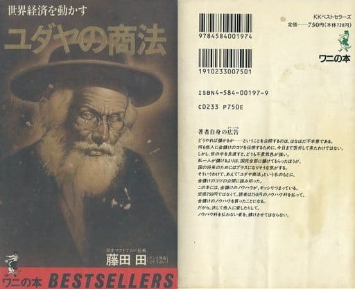 駿河屋 -<中古><<倫理学・道徳>> 不備有)ユダヤの商法 世界経済を