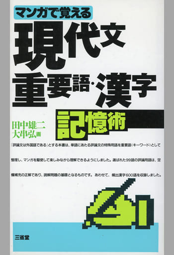 マンガで覚える現代文/三省堂/田中雄二