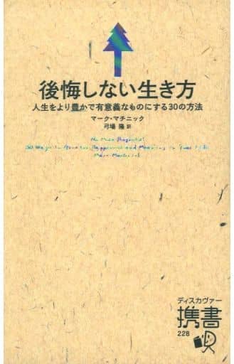 後悔しない生き方 人生をより豊かで有意義なものにする30の方法の取り扱い店舗一覧|中古・新品通販の駿河屋