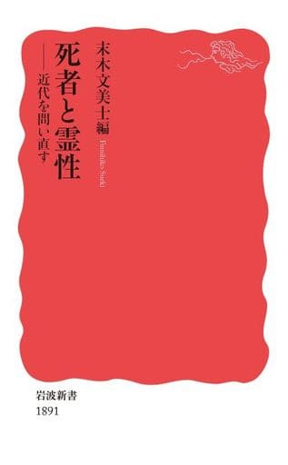哲学 死者と霊性 近代を問い直す / 末木文美士