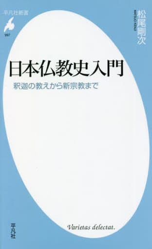 駿河屋 - 【買取】<<仏教>> 日本仏教史入門 釈迦の教えから新宗教まで