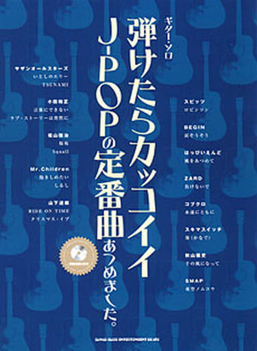 駿河屋 中古 邦楽 Cd付 ギター ソロ 弾けたらカッコイイj Popの定番曲あつめました 邦楽