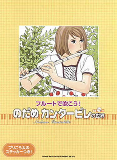 駿河屋 中古 アニメ ゲーム Cd付 フルートで吹こう のだめカンタービレの世界 スコア 楽譜 音楽書