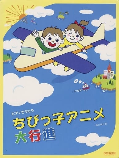 駿河屋 - 【買取】<<アニメ&ゲーム>> ピアノでうたう ちびっ子アニメ