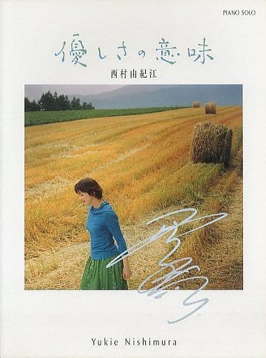 駿河屋 - 【買取】<<邦楽>> PIANO SOLO 優しさの意味 西村由紀江(邦楽)