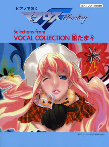 駿河屋 中古 アニメ ゲーム ピアノソロ 弾き語り 中級 ピアノで弾く マクロスf フロンティア Selections From Vocal Collection 娘たま アニメ ゲーム