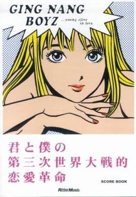 駿河屋 -<中古><<邦楽>> スコアブック 銀杏BOYZ 君と僕の第三次世界