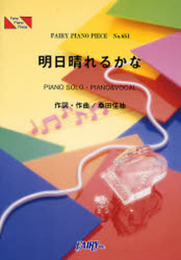 駿河屋 中古 邦楽 ピアノピース 651 明日晴れるかな By 桑田佳祐 邦楽