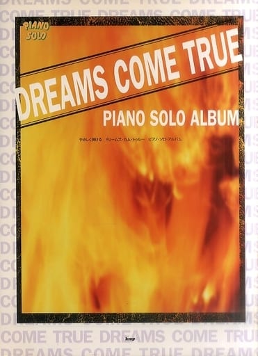 駿河屋 -<中古><<その他>> DREAMS COME TRUEピアノ・ソロ・アルバム