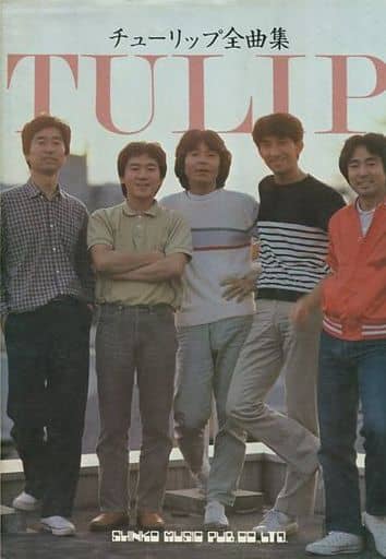 駿河屋 -<中古><<邦楽>> チューリップ全曲集 ギター弾き語り(邦楽)
