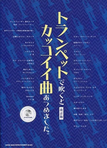 駿河屋 中古 邦楽 Cd付 トランペットで吹くとカッコイイ曲あつめました 改訂版 邦楽