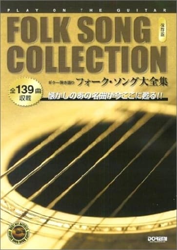 駿河屋   買取<<邦楽>> ギター弾き語り フォークソング大全集 保存