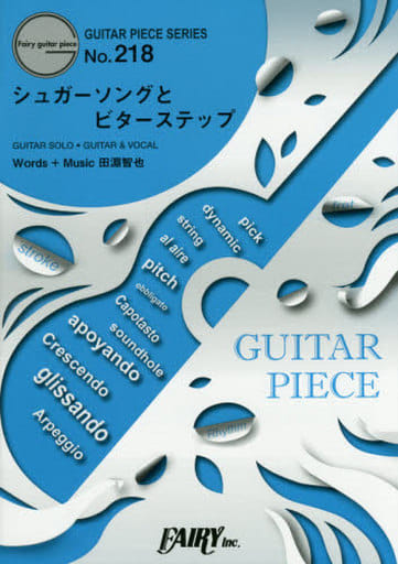 駿河屋 中古 邦楽 シュガーソングとビターステップ スコア 楽譜 音楽書