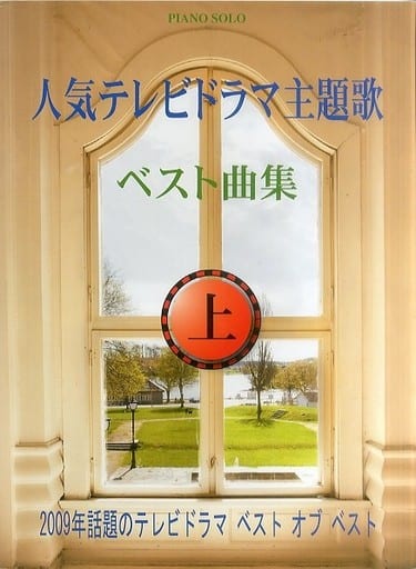 駿河屋 中古 邦楽 人気テレビドラマ主題歌ベスト曲集 上 邦楽 駿河屋 中古 邦楽 人気テレビドラマ主題歌ベスト曲集 上 邦楽