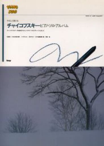 駿河屋 - 【買取】<<クラシック>> やさしく弾ける チャイコフスキー