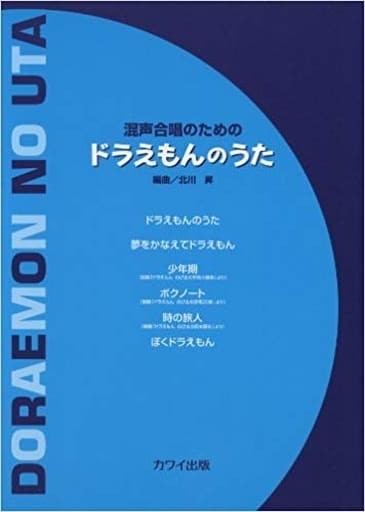 駿河屋 中古 アニメ ゲーム 混声合唱のための ドラえもんのうた スコア 楽譜 音楽書