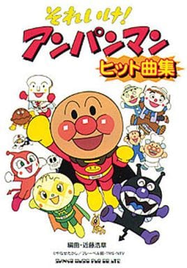 駿河屋 中古 アニメ ゲーム ピアノソロ それいけ アンパンマンヒット曲集 アニメ ゲーム 駿河屋 中古 アニメ ゲーム ピアノソロ それいけ アンパンマンヒット曲集 アニメ ゲーム
