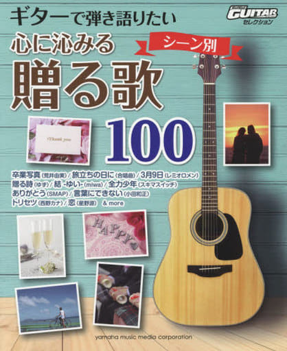 邦楽 ギターで弾き語りたい ＜シーン別＞心に沁みる贈る歌100