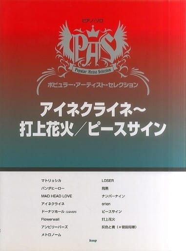 駿河屋 中古 邦楽 ピアノ ソロ ポピュラー アーティスト セレクション アイネクライネ 打上花火 ピースサイン スコア 楽譜 音楽書