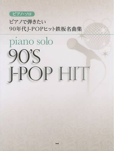 駿河屋 中古 邦楽 ピアノ ソロ ピアノで弾きたい 90年代j Popヒット鉄板名曲集 邦楽
