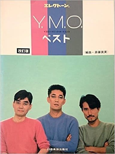 駿河屋 - 【買取】<<邦楽>> エレクトーン Y.M.O.(イエロー・マジック