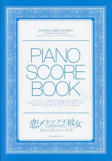 駿河屋 中古 アニメ ゲーム 恋 シンアイ彼女 Piano Score Book アニメ ゲーム