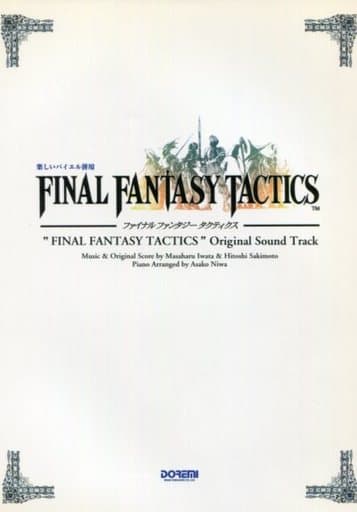 楽譜】「ファイナルファンタジータクティクス 楽しいバイエル併用