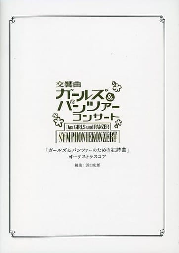 交響曲ガールズ＆パンツァーコンサート Blu-ray 狂詩曲 オーケストラスコア