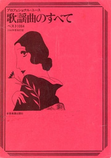 駿河屋 -<中古><<邦楽>> 歌謡曲のすべて ベスト1064 1996年度改訂版