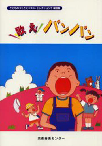 駿河屋 -<中古><<邦楽>> 歌えバンバン こどものうたごえベスト
