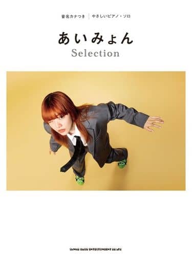 駿河屋 - 【買取】<<邦楽>> 音名カナつきやさしいピアノ・ソロ あい