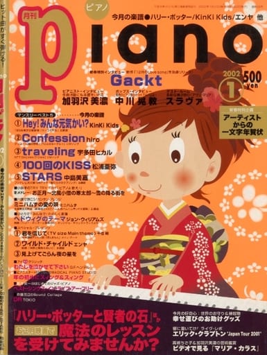 駿河屋 -<中古><<邦楽>> 月刊ピアノ 2002年1月号（邦楽）