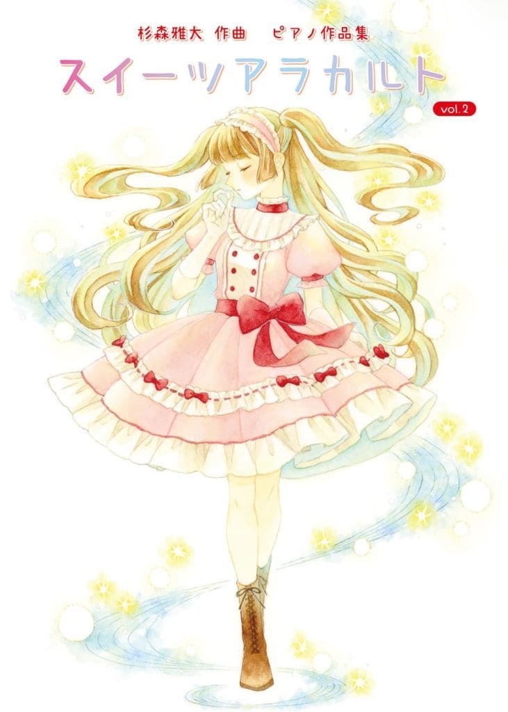 その他 杉森雅大作曲ピアノ作品集「スイーツアラカルト」Vol.2 / 木城木ゆみこ