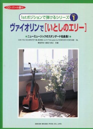 駿河屋 - 【買取】<<邦楽>> CD付)ヴァイオリンで「いとしのエリー