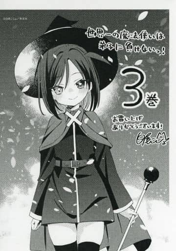 世界一の魔法使いは弟子に負けないっ!(3) 購入特典ペーパー / 白尾こじ 世界一の魔法使いは弟子に負けないっ!(3) 購入特典ペーパー / 白尾こじ