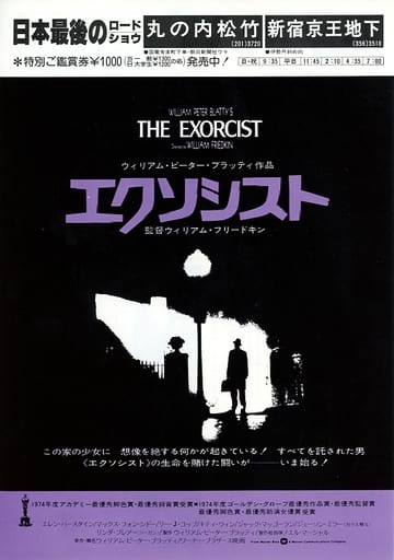 演劇 エクソシスト フライヤー