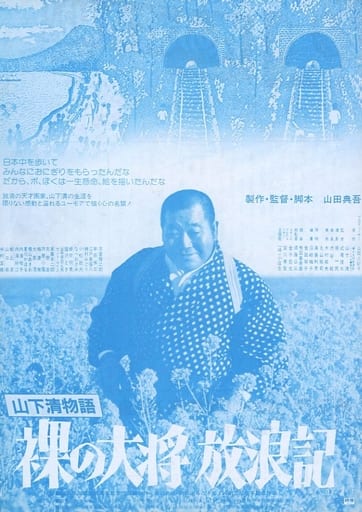 駿河屋 -<中古><<演劇>> 裸の大将 放浪記-山下清物語- 宣伝用