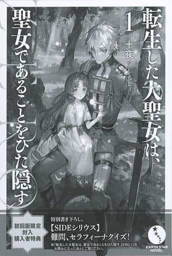 駿河屋 -<中古>転生した大聖女は、聖女であることをひた隠す ZERO 初回