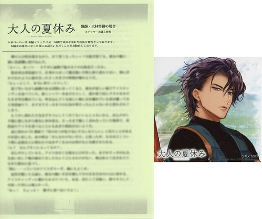 リーフレット・小冊子 ドラマCD 「大人の夏休み」猟師・大林将樹の場合 ステラワース限定特典SSペーパー+ブロマイド