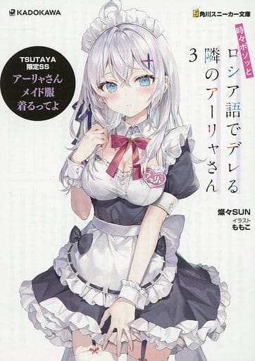 駿河屋 -<中古>時々ボソッとロシア語でデレる隣のアーリャさん(3